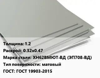 Лист нержавеющий 1.2 0.32х0.47 Сталь: ХН62ВМЮТ-ВД (ЭП708-ВД) Тип:матовый ГОСТ 19903-2015